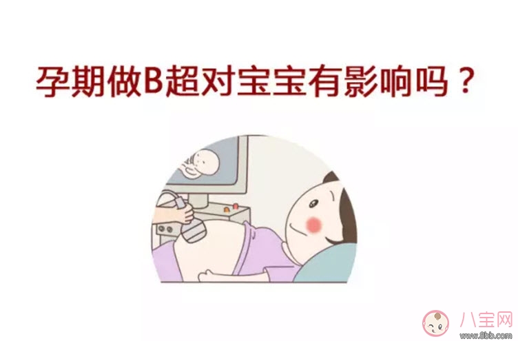 B超|孕早期B超作用是什么有什么讲究 孕早期阴道B超对胎儿有影响吗
