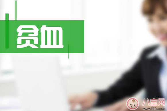 贫血|怀孕贫血问题很重要 准妈妈贫血胎儿会缺氧