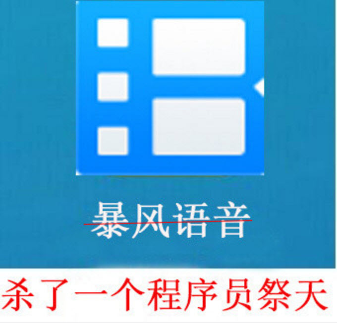 段子|杀了一个程序员祭天是什么梗 为什么暴风影音杀了一个程序员祭天