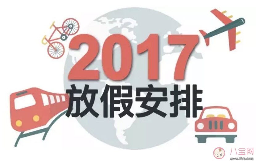 放假|2017国庆怎么放 2017国庆8天假 国庆一般放几天假