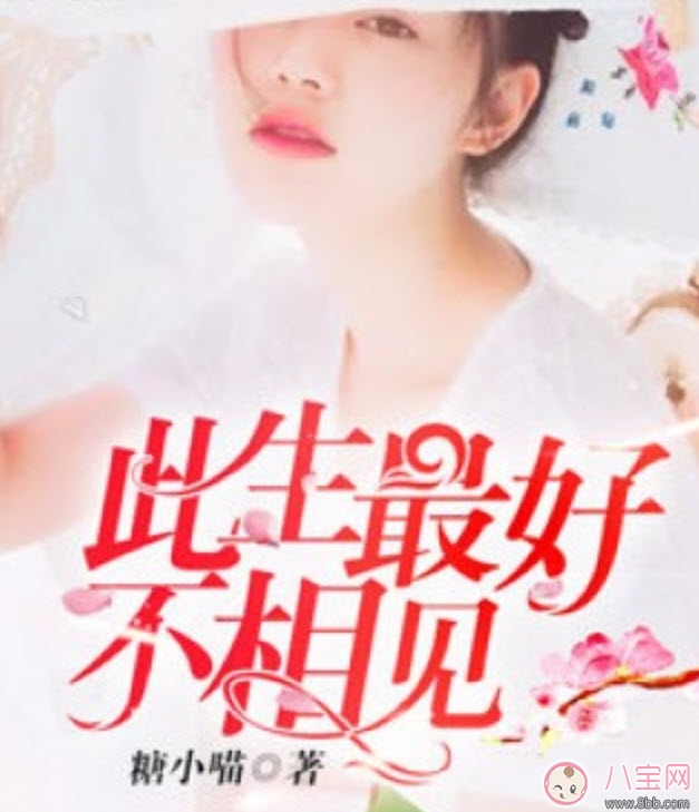 书籍|此生最好不相见小说蓝小凌薄弈寒txt下载 此生最好不相见小说在线全文阅读