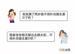 给宝宝补太多维生素D的误区 宝宝打维生素d3的害处
