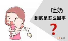 宝宝吐奶的原因 宝宝频繁吐奶跟奶粉有关吗