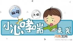 婴幼儿哮喘家长勿认为感冒