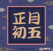 正月初五也称“破五节” 正月初五是什么日子好不好