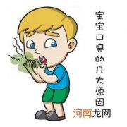 宝宝口臭形成的原因 吃奶粉的宝宝口臭怎么回事