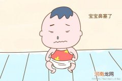 提醒：宝宝鼻塞 区别对待