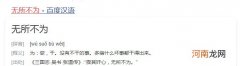 无所不为是褒义词还是贬义词 成语无所不为形容的是什么