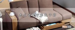 怎么去虱子和虱子卵