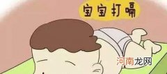 宝宝老是打嗝用什么方法预防 宝宝老是打嗝的原因有哪些