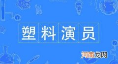 什么样的演员是“塑料演员”？