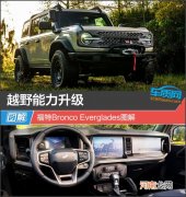 越野能力升级 福特Bronco Everglades图解优质