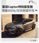 限量发售800台 雷诺Captur特别版官图发布优质