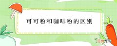 可可粉和咖啡粉的区别，可可粉和咖啡粉有什么不同？