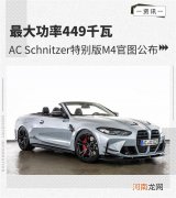 最大功率449千瓦 AC Schnitzer特别版M4官图优质