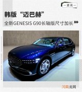 韩版“迈巴赫” GENESIS G90长轴版增190mm优质