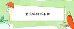 普洱茶饼的喝法有哪些
