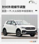 雾灯区域有所调整 一汽-大众探影实车曝光优质