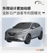 外观设计更加动感 全新日产逍客专利图曝光优质