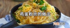 香喷喷的鸡蛋粉丝的详细做法教程