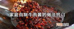 自制牛肉酱的做法步骤教程