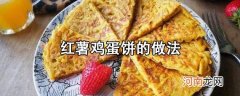美食教程：红薯鸡蛋饼的步骤做法