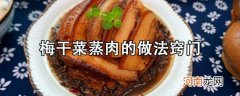 梅干菜蒸肉的详细步骤教程