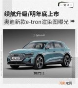 明年底上市 奥迪新款e-tron渲染图曝光优质