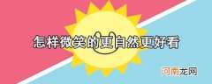 怎样微笑的更自然更好看？拍照怎么微笑技巧
