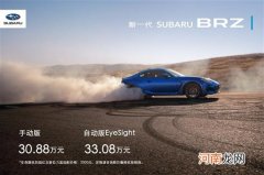 新款斯巴鲁BRZ正式上市 售价30.88万起优质