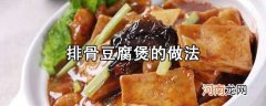 排骨豆腐煲的做法 排骨豆腐煲怎么做好吃
