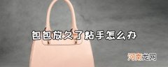 包包放久了粘手怎么办 包包放久了变黄怎么办