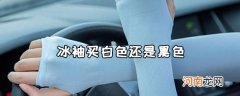 夏天买冰袖是选择白色还是黑色呢？