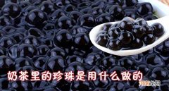 珍珠奶茶里面的珍珠是用什么做成的？