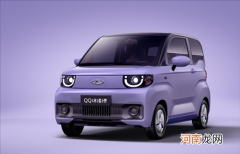 对标宏光MINIEV 奇瑞QQ冰淇淋上市敲定优质