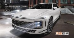 2023年引入国内 曝现代全新Grandeur假想图优质