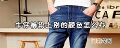 浅色牛仔裤染上别的颜色怎么办？