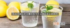 为什么无糖饮料喝起来有甜味？