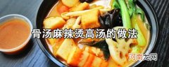 麻辣烫高汤应该如何熬制？