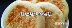 红糖烧饼的详细步骤做法教程