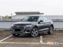 2022款奥迪Q5 Sportback上市 售42.68万元起优质