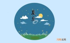 夏至有什么风俗及活动