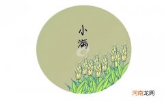 2021小满是什么季节