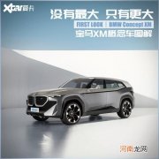 宝马XM概念车图解 迈巴赫GLS请接招优质