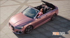 奥迪推出“水韵粉”定制版A5 Cabriolet优质
