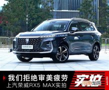 我们拒绝审美疲劳 荣威RX5 MAX实拍解析优质