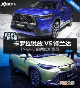 卡罗拉锐放对比锋兰达 是新兵也是异类优质