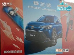 探馆实拍：广汽丰田新车锋兰达与威飒优质