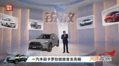 一汽丰田卡罗拉锐放正式首发 广州车展亮相优质