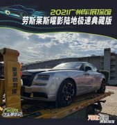 广州车展探馆：劳斯莱斯曜影陆地极速典藏版优质